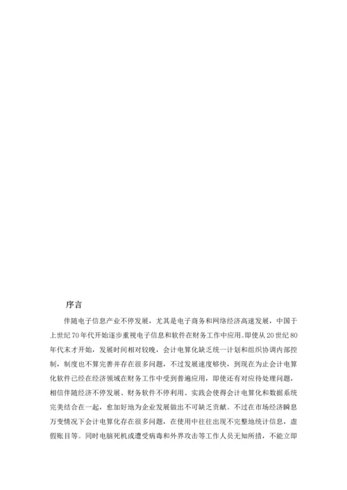 会计专业电算化优质毕业设计.docx