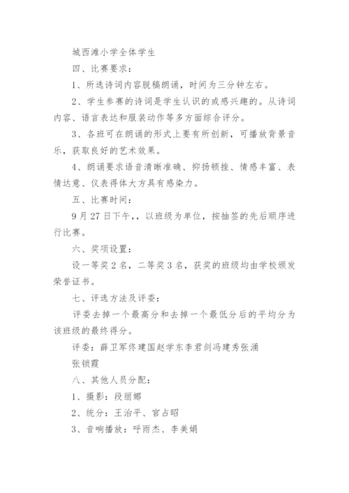 小学朗诵比赛活动方案.docx