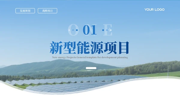 蓝色新能源项目发展汇报通用PPT模板