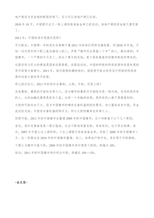 2011年：中国的房价是涨还是跌？-经济论文.docx