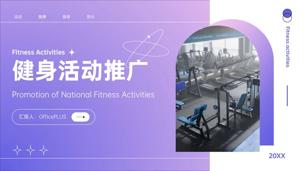 紫色简约风健身活动推广