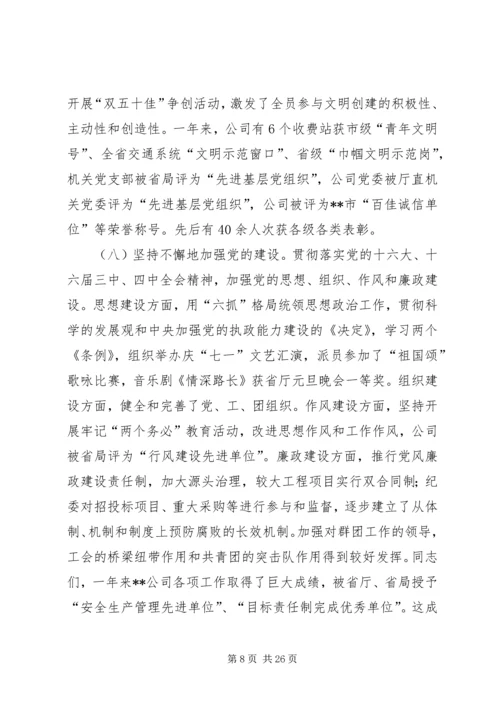 在XX高速公路公司一届一次职工代表大会上的报告(1).docx