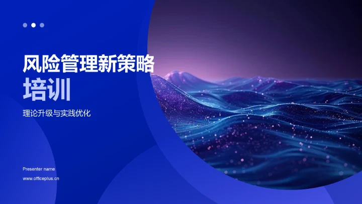 风险管理新策略培训PPT模板