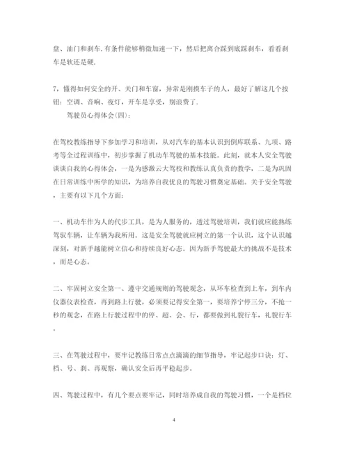 精编关于驾驶员的心得体会精选范文10篇.docx