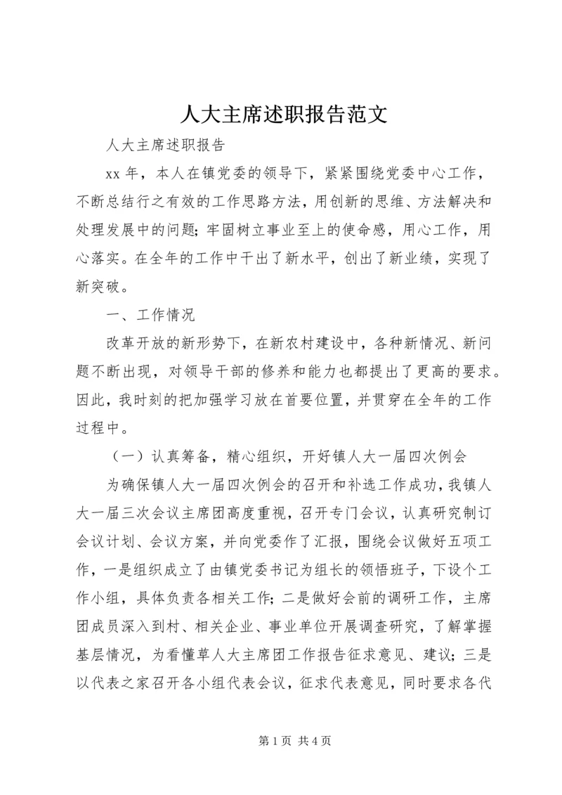 人大主席述职报告范文.docx