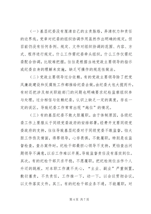 基层纪委工作调研报告范文.docx