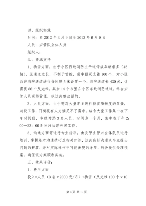 车辆停放整改方案.docx