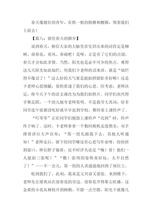 留住春天的脚步作文.docx