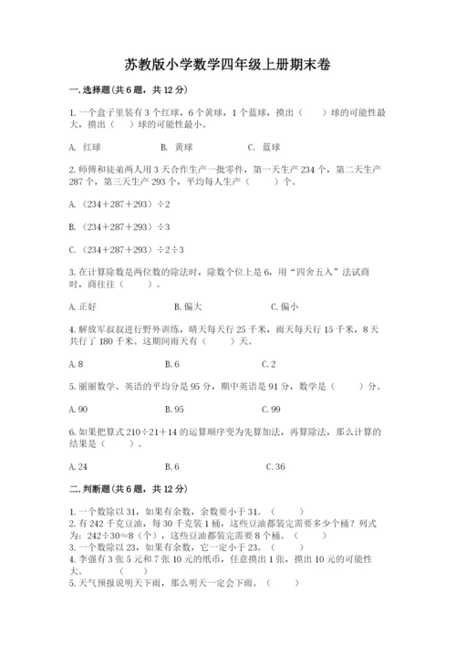 苏教版小学数学四年级上册期末卷含答案（完整版）.docx