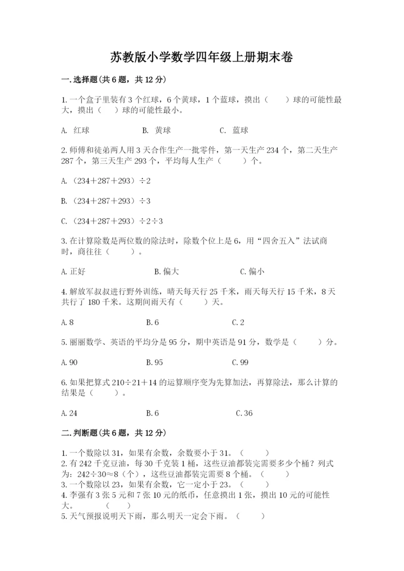 苏教版小学数学四年级上册期末卷含答案（完整版）.docx