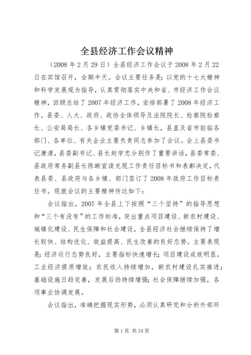 全县经济工作会议精神.docx