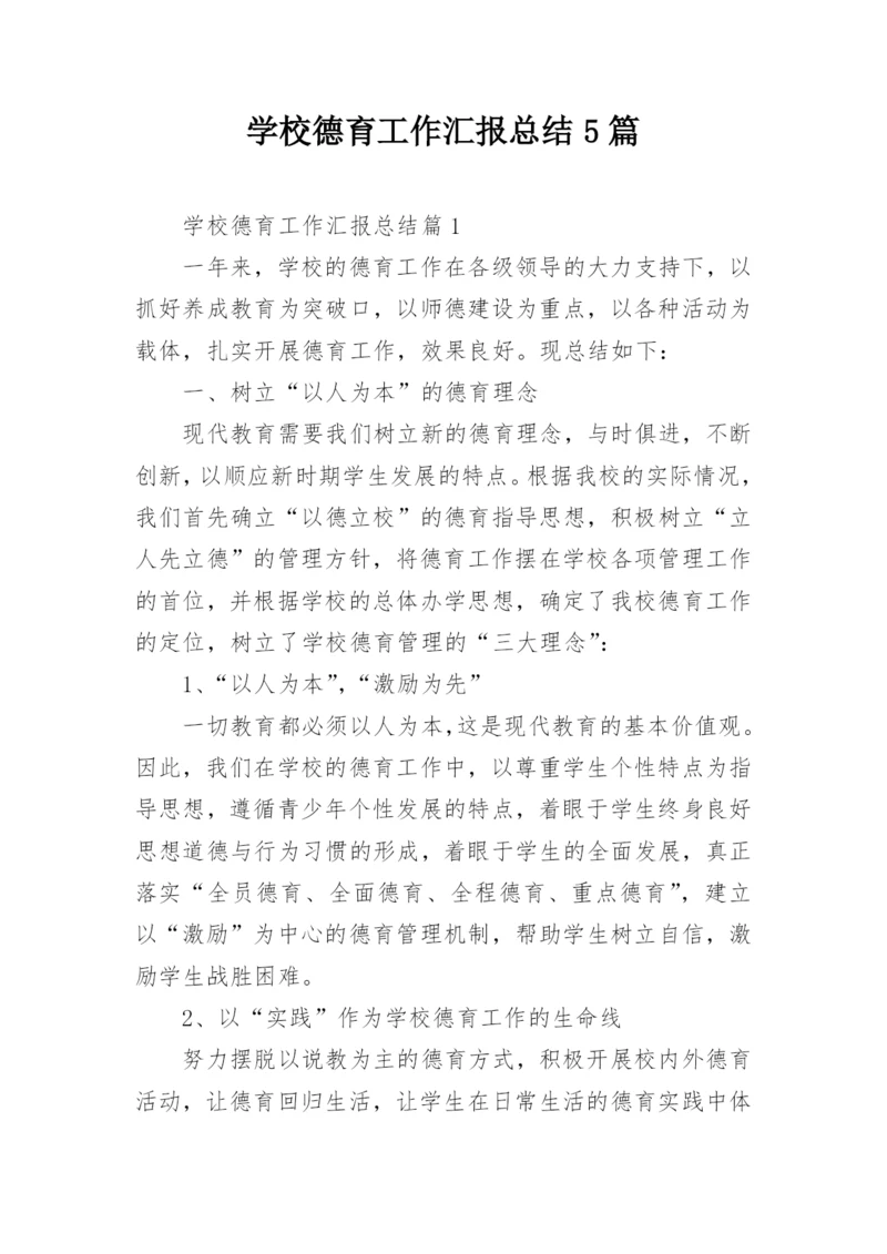 学校德育工作汇报总结5篇.docx