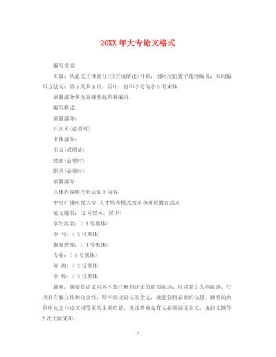 2023年大专论文格式.docx