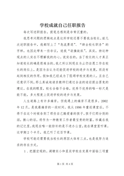 学校成就自己任职报告.docx