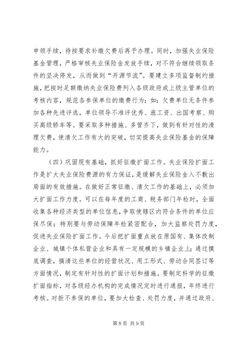 失业保险欠费调研报告.docx