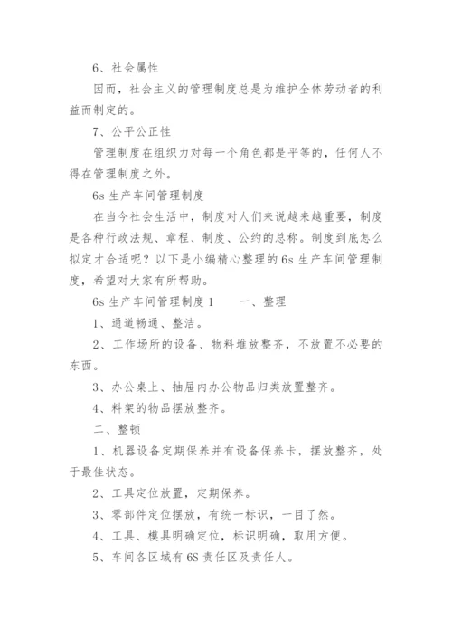 6s生产车间管理制度.docx