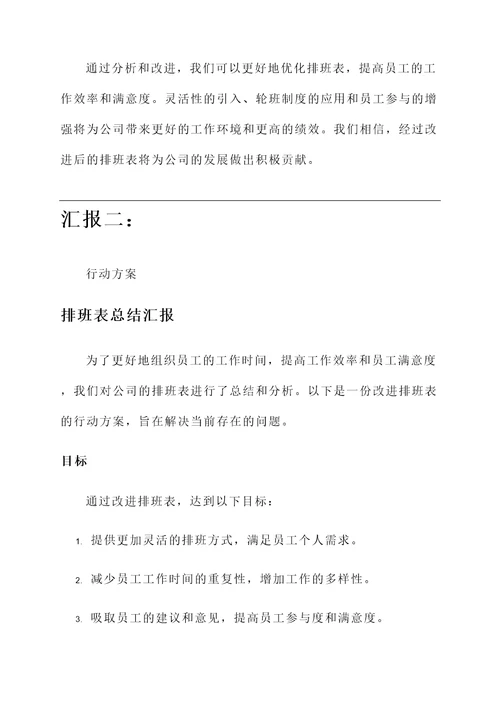 排班表总结汇报