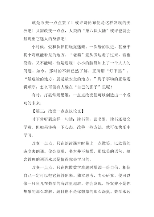 改变一点点议论文.docx