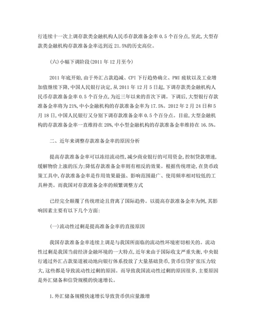 我国存款准备金率的历次调整及原因分析