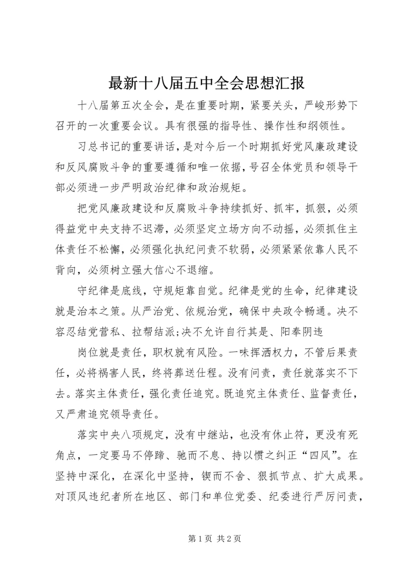 最新十八届五中全会思想汇报.docx