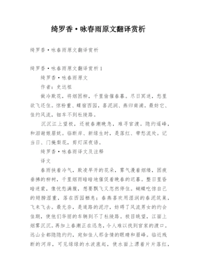 绮罗香·咏春雨原文翻译赏析.docx