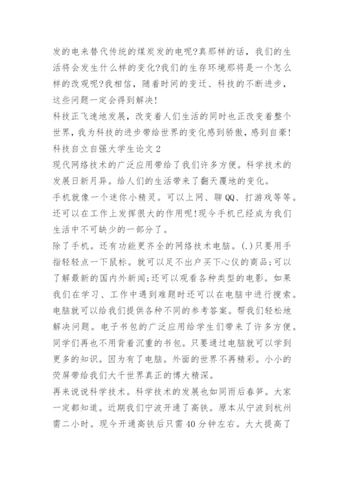 2022年科技自立自强大学生论文10篇.docx