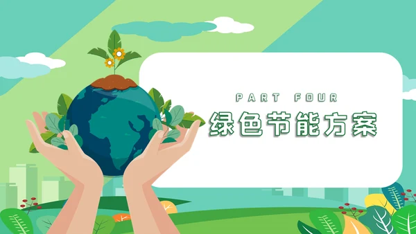 节能低碳生活减排环保出行通用PPT模板