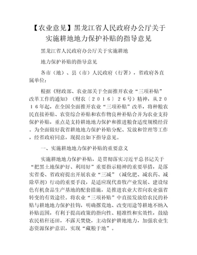 农业意见黑龙江省人民政府办公厅关于实施耕地地力保护补贴的指导意见