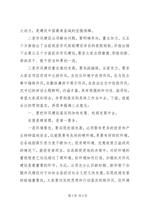 在春节后全县作风建设大会上的主持词.docx