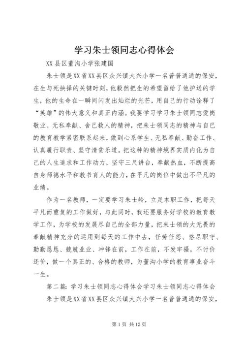 学习朱士领同志心得体会 (2).docx