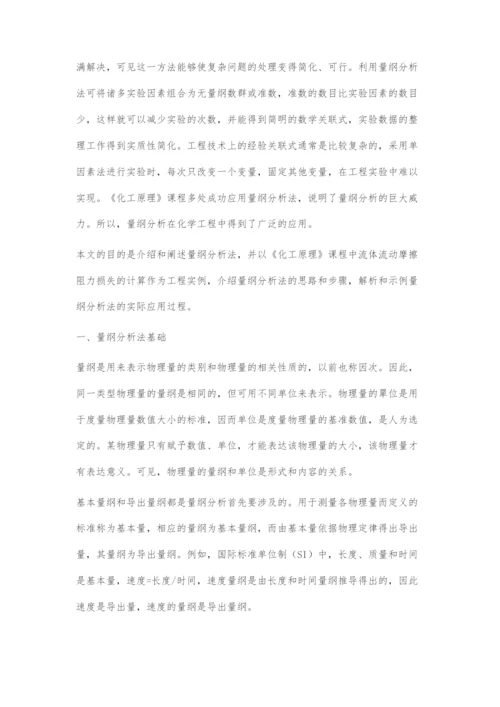 《化工原理》课程中的量纲分析法.docx