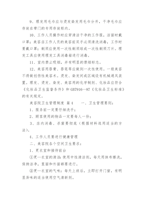 美容院卫生管理制度.docx