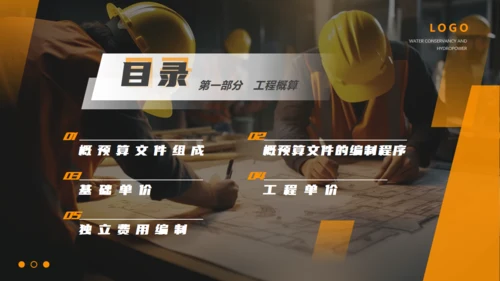 水利施工水电工程概预算通用PPT课件模板