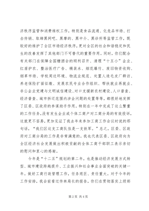 区干部在工商行政管理会上讲话.docx