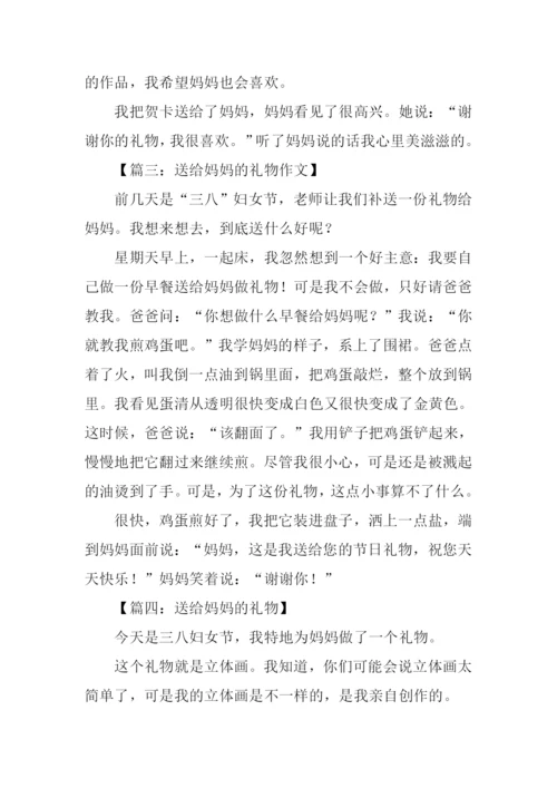 送给妈妈的礼物作文250字.docx