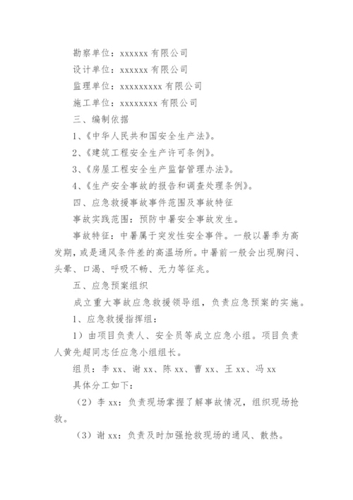 建筑工地防暑降温应急预案.docx