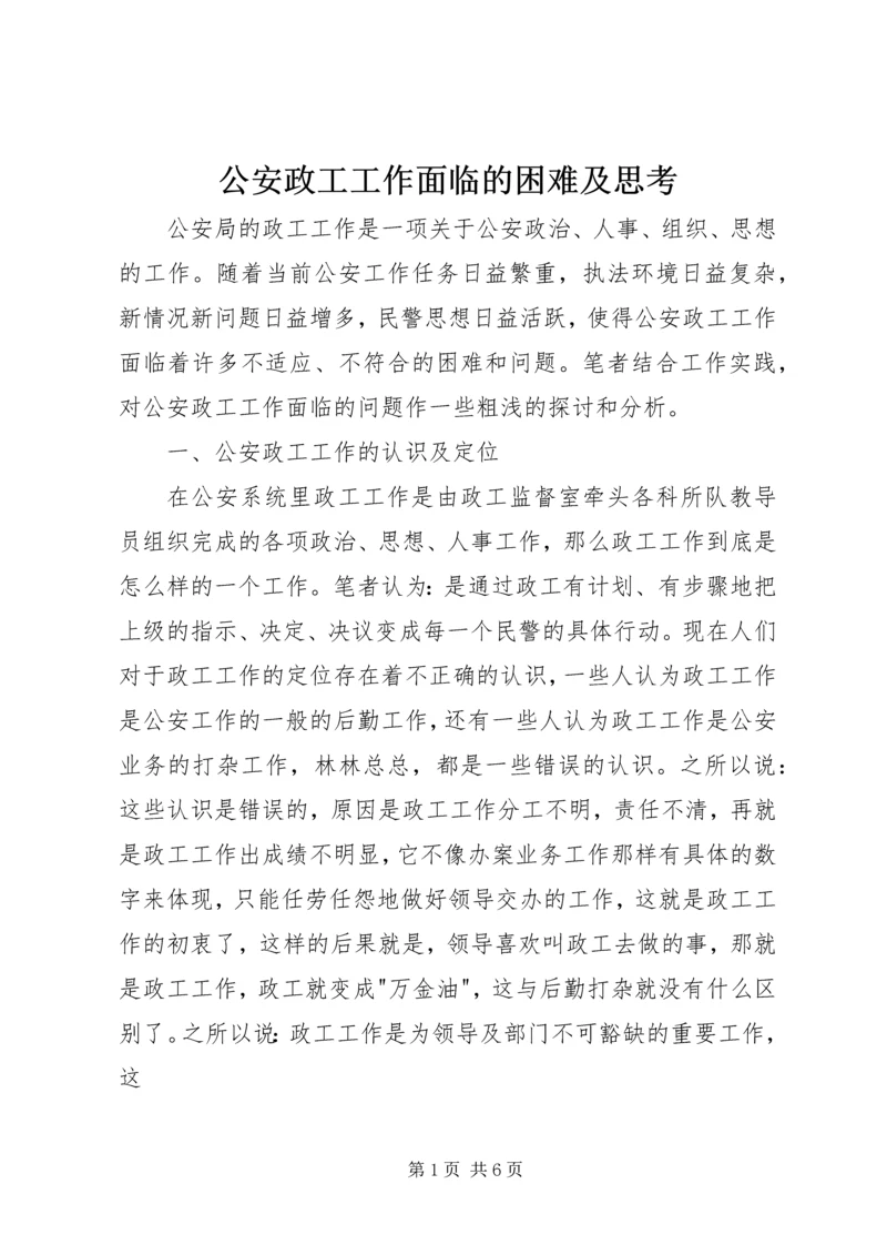 公安政工工作面临的困难及思考 (2).docx