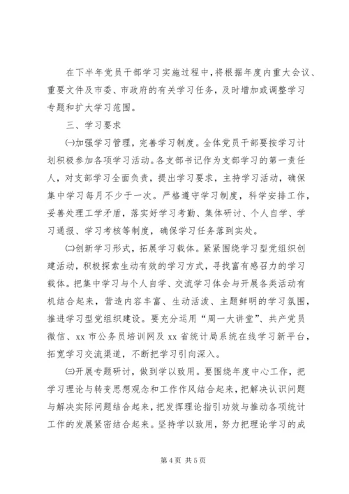 统计局下半年党员干部学习计划.docx