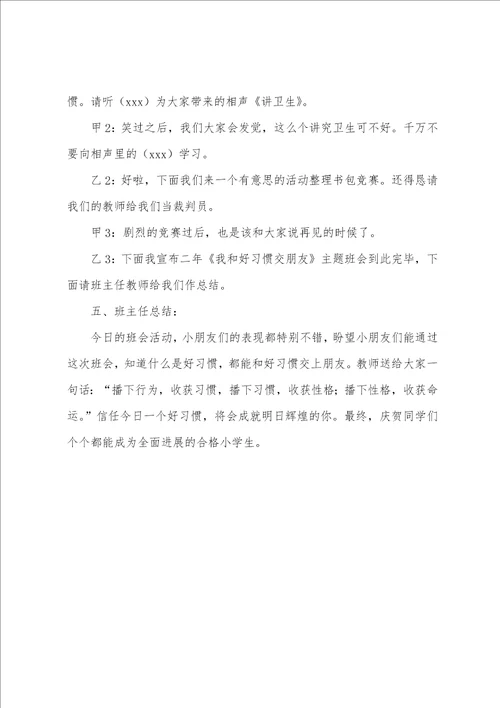 我和好习惯交朋友班会方案