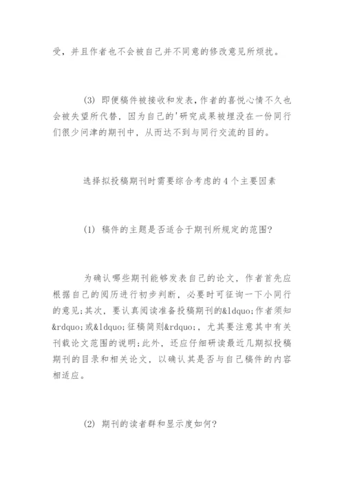 论文发表与期刊的关系.docx