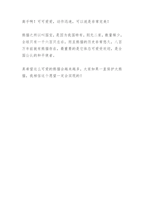 【作文】大熊猫优秀作文300字三年级.docx