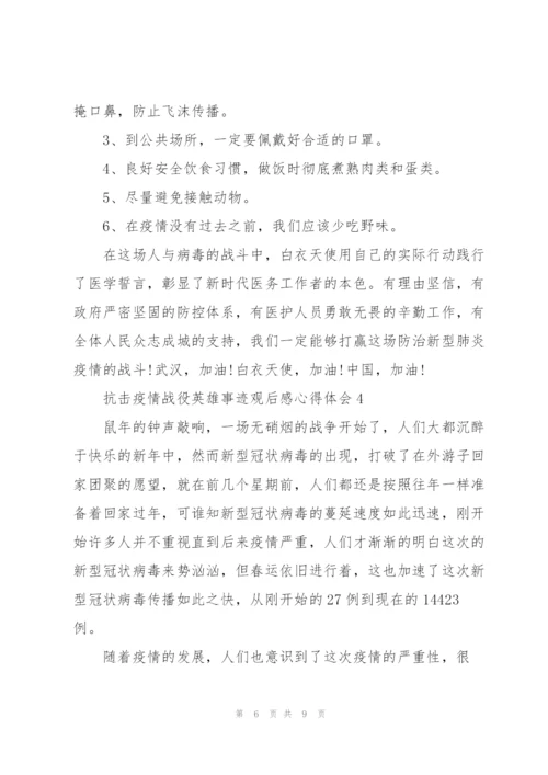 抗击疫情战役英雄事迹观后感心得体会范文.docx