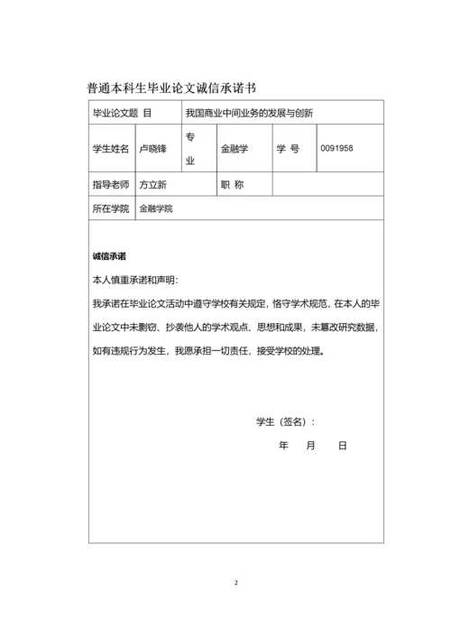 浅析我国商业中间业务的发展策略毕业论文.docx