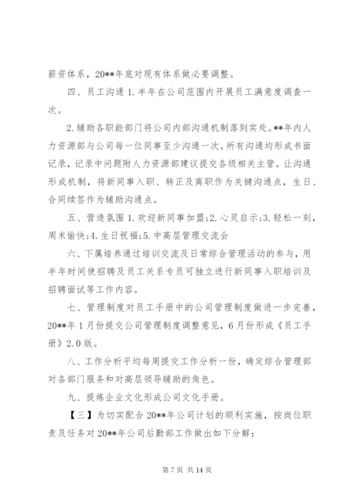 企业行政后勤管理工作计划范文5篇.docx