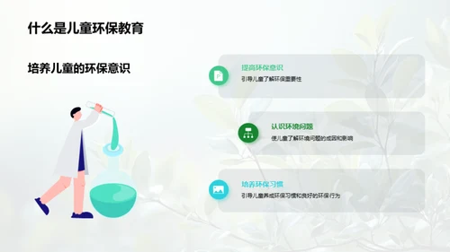 塑造绿色使者：儿童环保教育