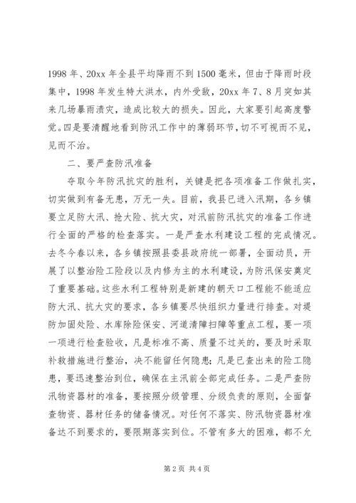 县人民政府县长在全县防汛抗旱工作会议上的讲话 (2).docx