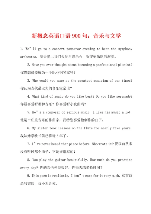 新概念英语口语900句：音乐与文学