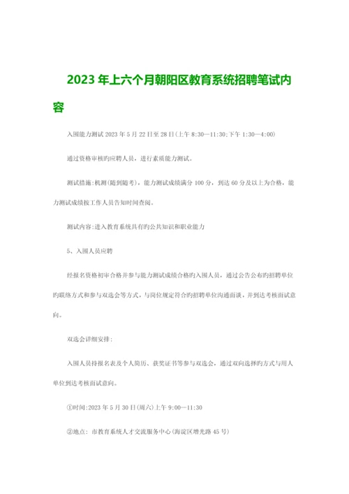 2023年上半年朝阳区教育系统招聘笔试内容.docx