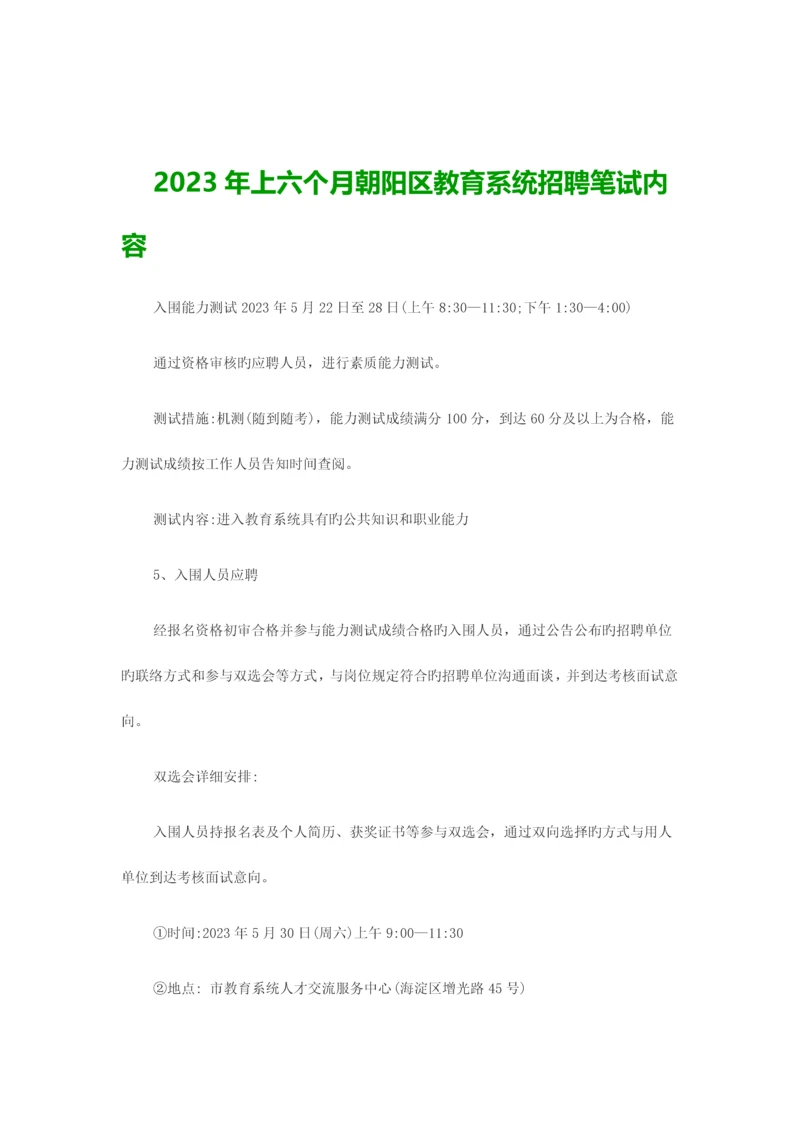 2023年上半年朝阳区教育系统招聘笔试内容.docx