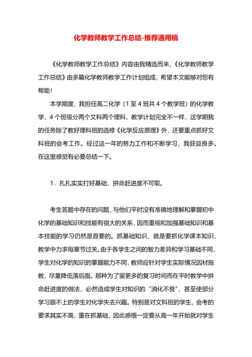 化学教师教学工作总结.docx